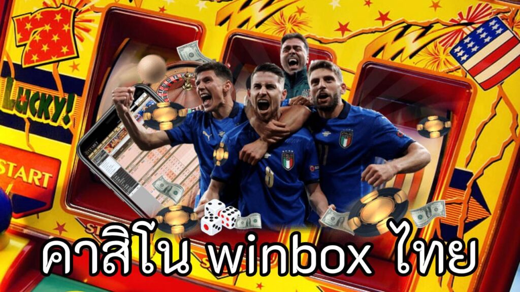 คาสิโน winbox ไทย