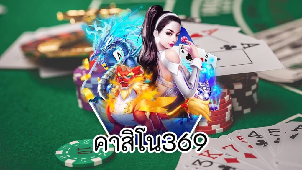 คาสิโน369