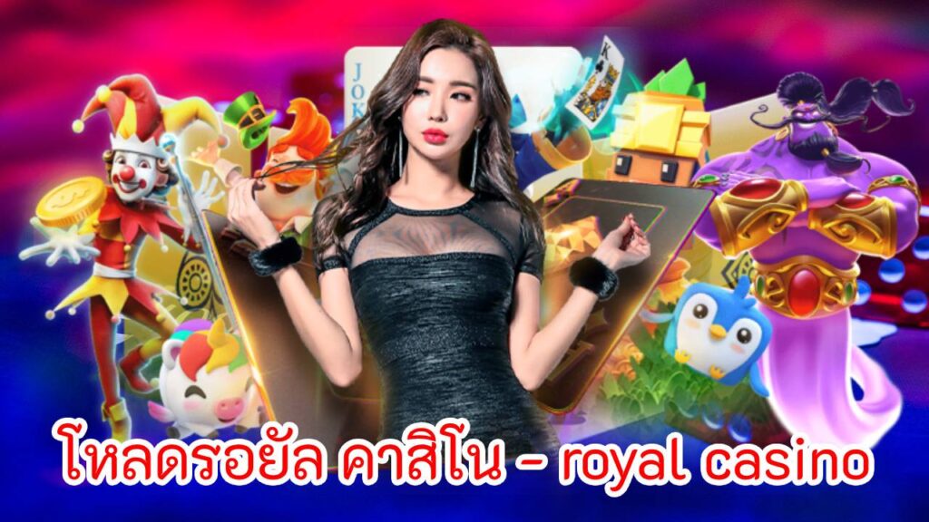 โหลดรอยัล คาสิโน - royal casino