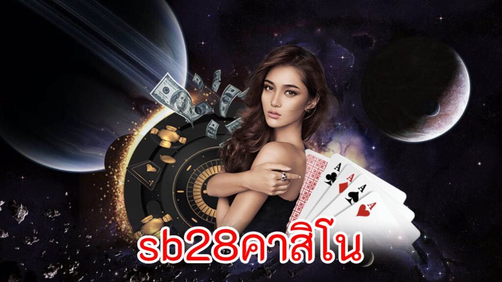 sb28คาสิโน