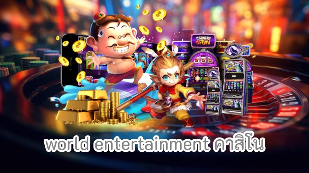 world entertainment คาสิโน