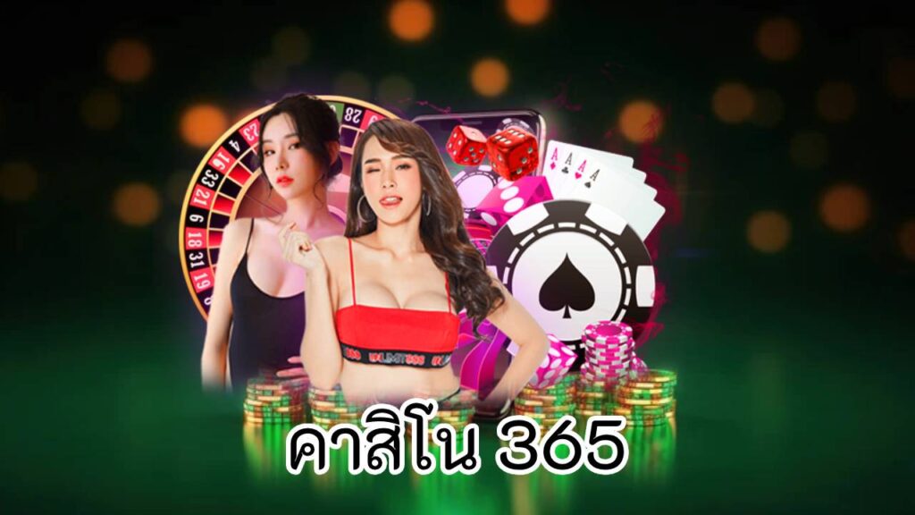 คาสิโน 365