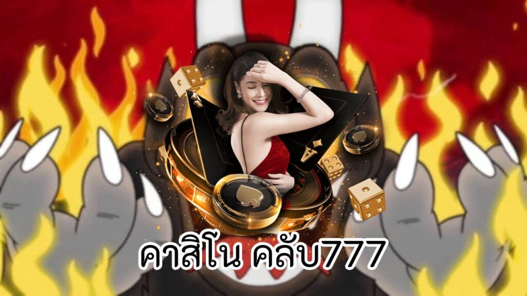 คาสิโน คลับ777