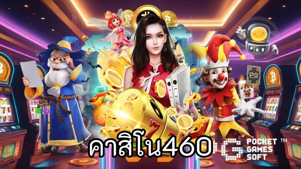 คาสิโน460