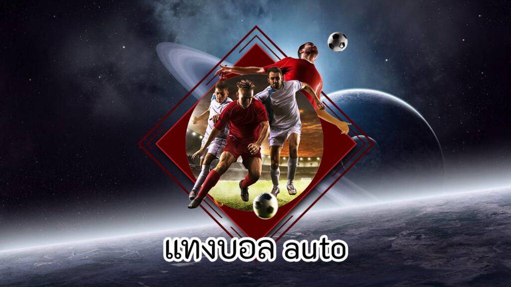 แทงบอล auto