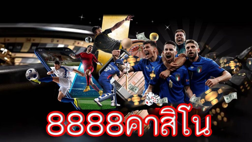 8888คาสิโน