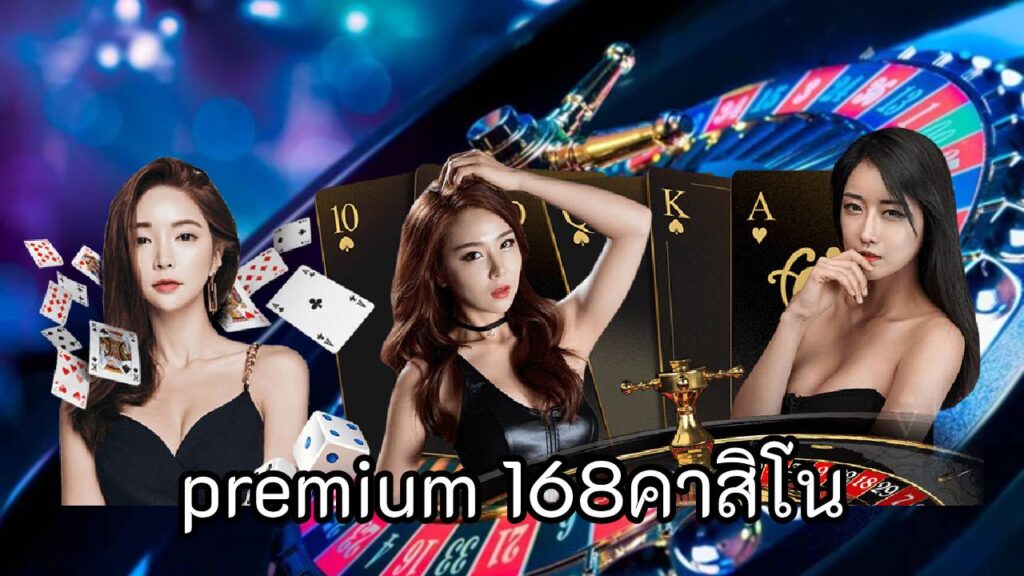 premium 168คาสิโน