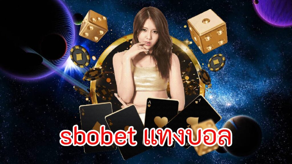 sbobet แทงบอล