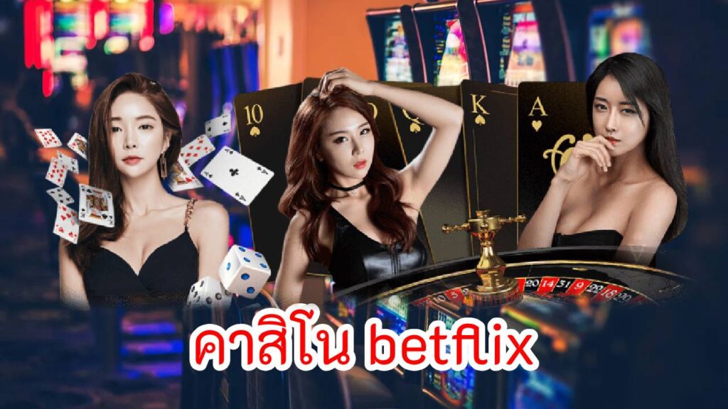 คาสิโน betflix