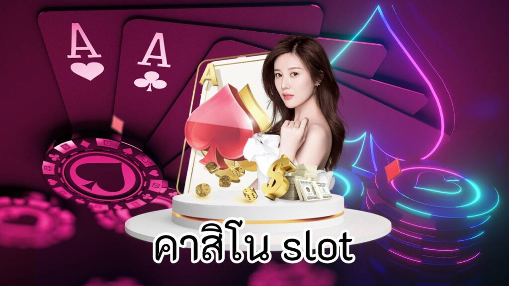 คาสิโน slot