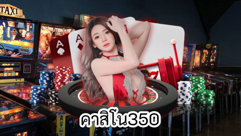 คาสิโน350