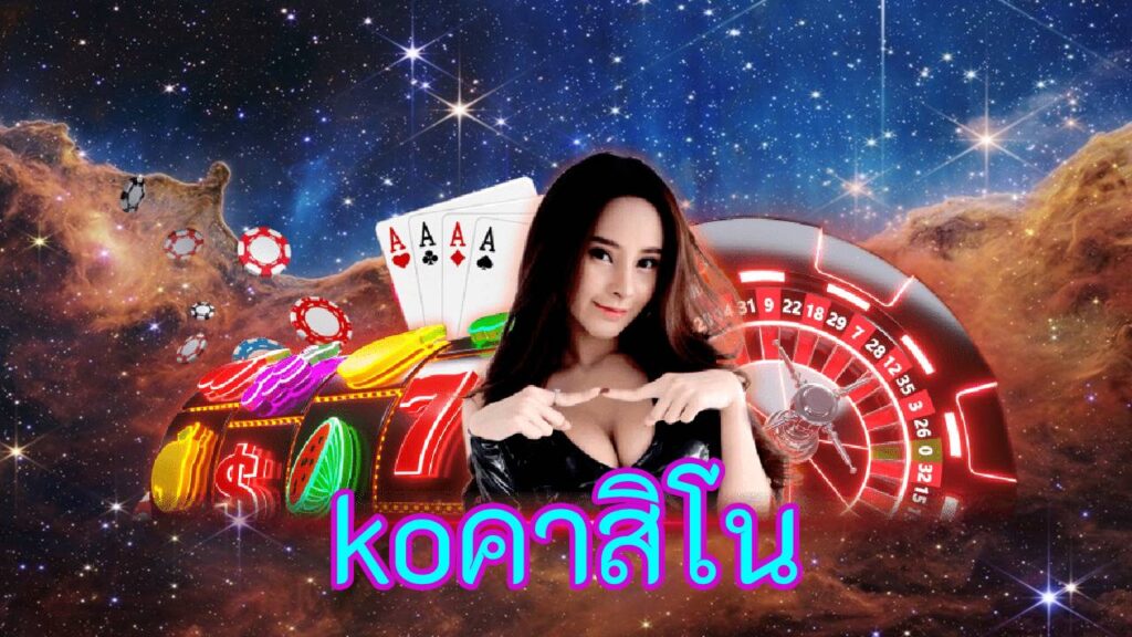 koคาสิโน