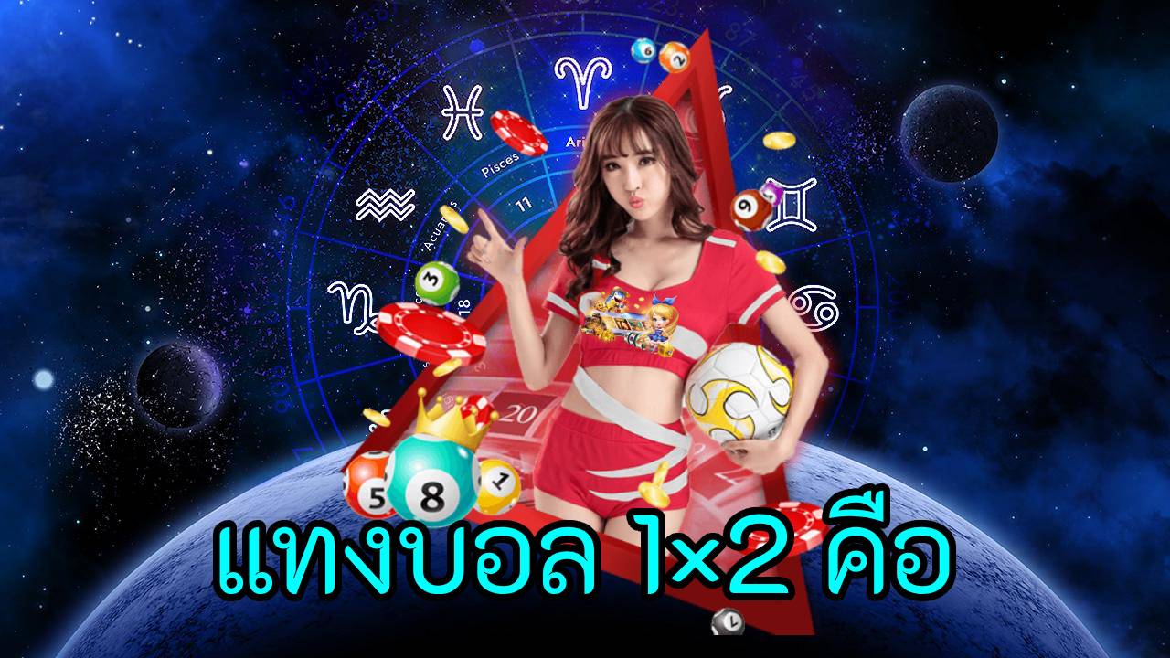 แทงบอล 1×2 คือ