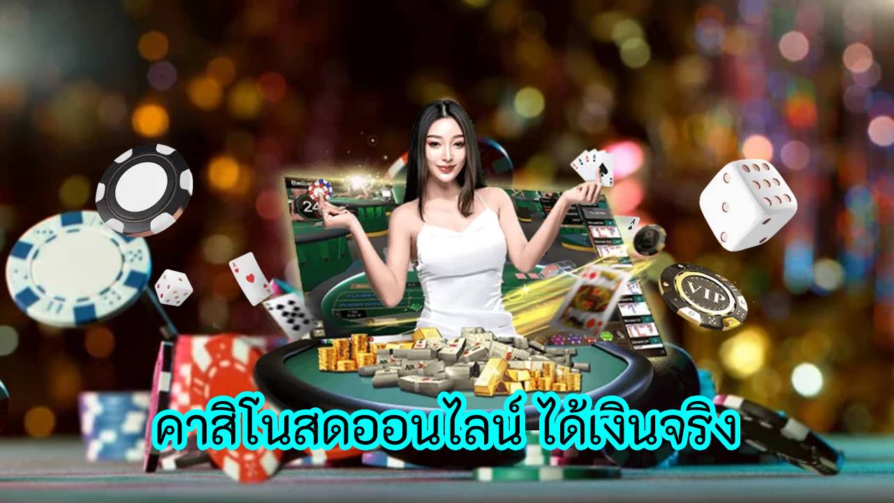 คาสิโนสดออนไลน์ ได้เงินจริง