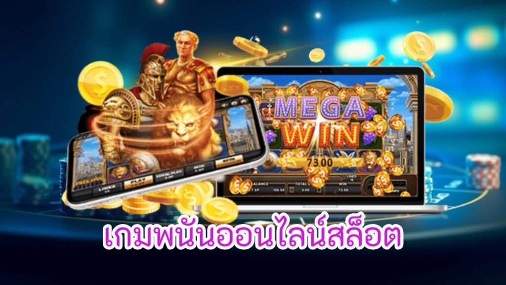 เกมพนันออนไลน์สล็อต